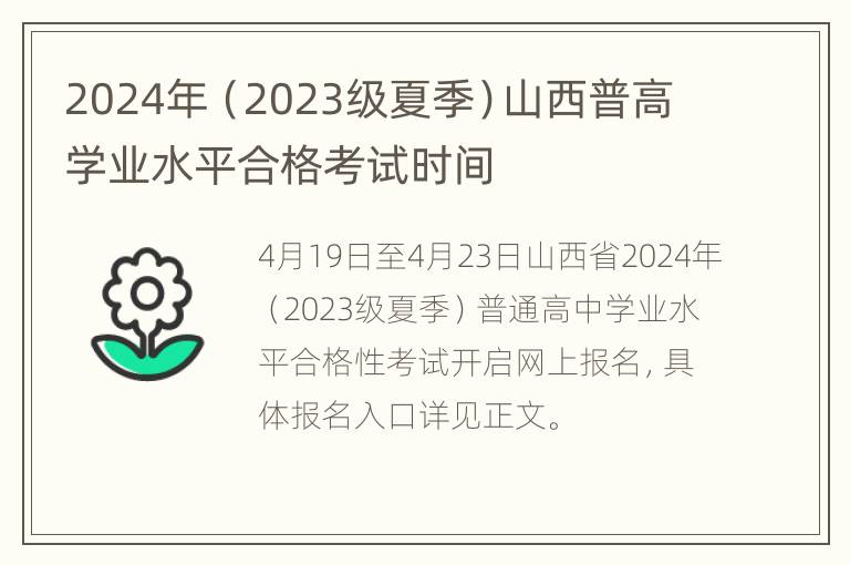 2024年（2023级夏季）山西普高学业水平合格考试时间