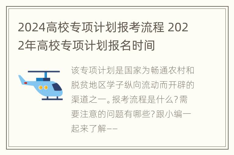 2024高校专项计划报考流程 2022年高校专项计划报名时间