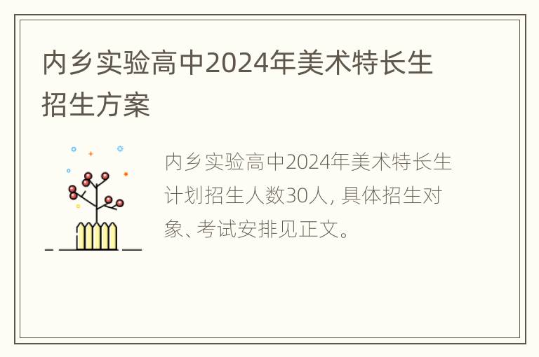 内乡实验高中2024年美术特长生招生方案