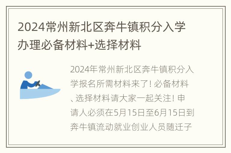 2024常州新北区奔牛镇积分入学办理必备材料+选择材料