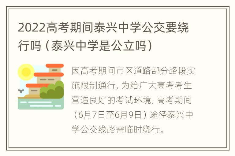 2022高考期间泰兴中学公交要绕行吗（泰兴中学是公立吗）