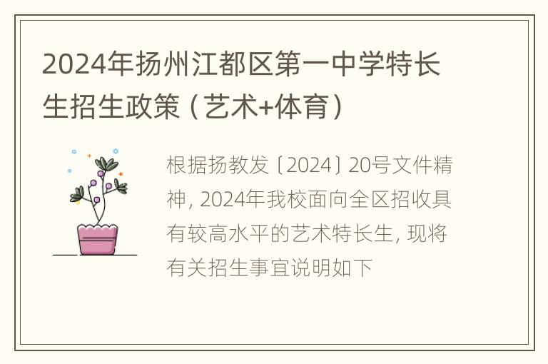 2024年扬州江都区第一中学特长生招生政策（艺术+体育）