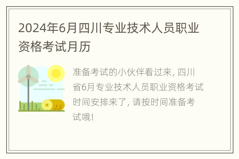 2024年6月四川专业技术人员职业资格考试月历