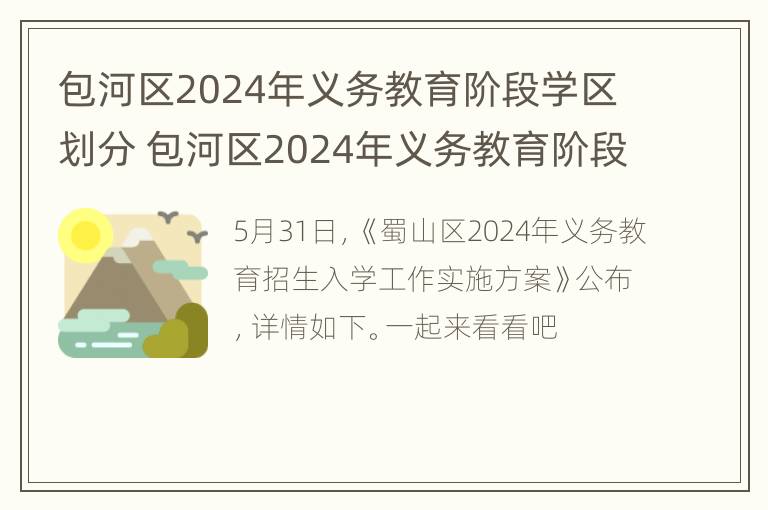 包河区2024年义务教育阶段学区划分 包河区2024年义务教育阶段学区划分