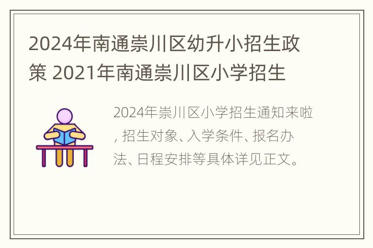 2024年南通崇川区幼升小招生政策 2021年南通崇川区小学招生