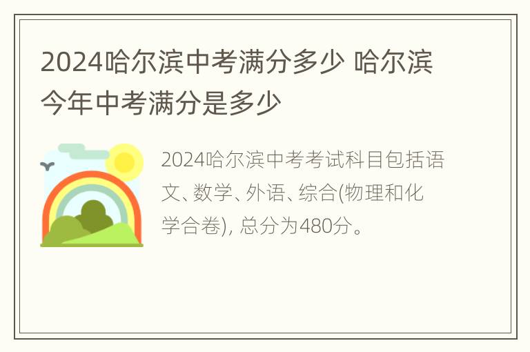 2024哈尔滨中考满分多少 哈尔滨今年中考满分是多少