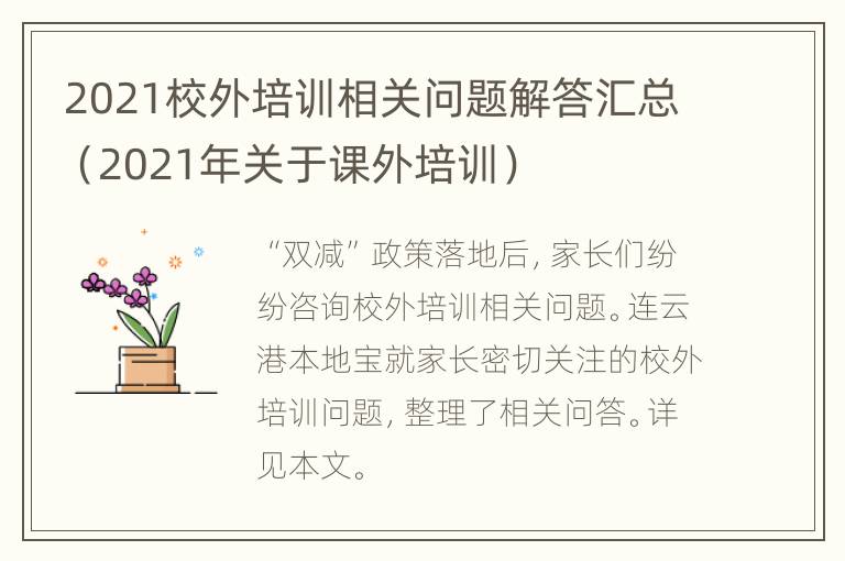 2021校外培训相关问题解答汇总（2021年关于课外培训）