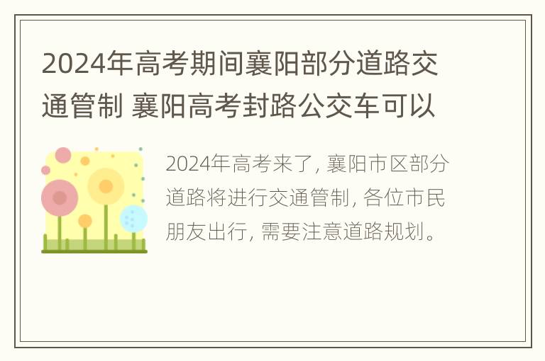 2024年高考期间襄阳部分道路交通管制 襄阳高考封路公交车可以过吗