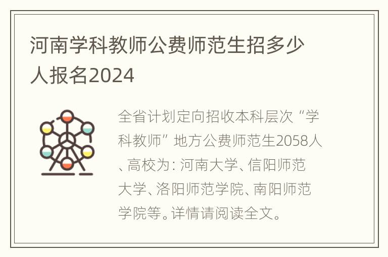 河南学科教师公费师范生招多少人报名2024