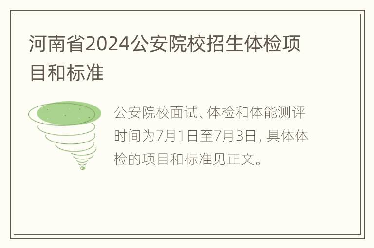 河南省2024公安院校招生体检项目和标准