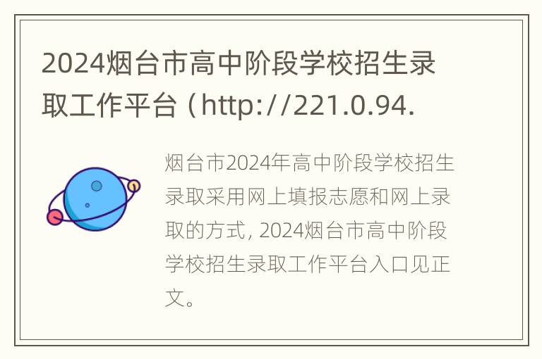 2024烟台市高中阶段学校招生录取工作平台（http://221.0.94.168/）