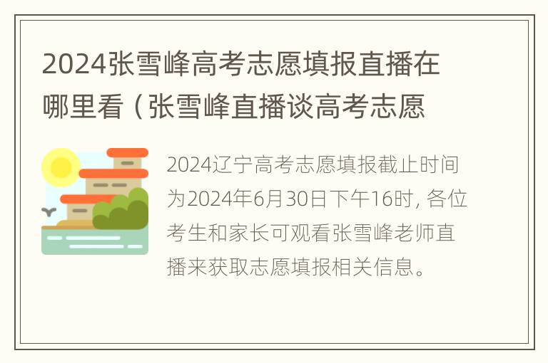 2024张雪峰高考志愿填报直播在哪里看（张雪峰直播谈高考志愿填报）