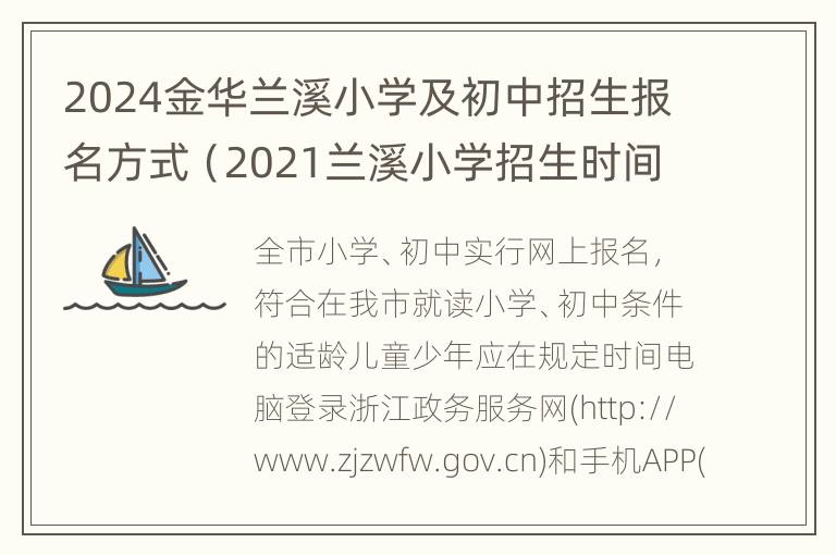 2024金华兰溪小学及初中招生报名方式（2021兰溪小学招生时间表）