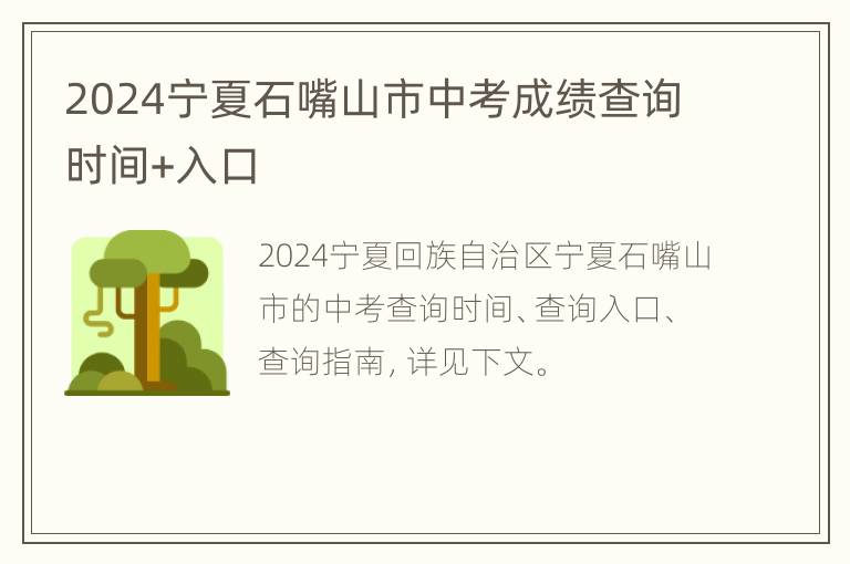 2024宁夏石嘴山市中考成绩查询时间+入口