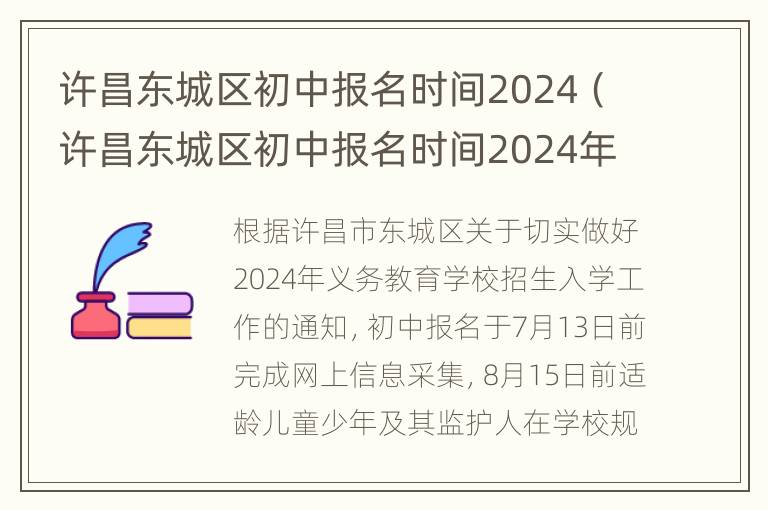 许昌东城区初中报名时间2024（许昌东城区初中报名时间2024年级）