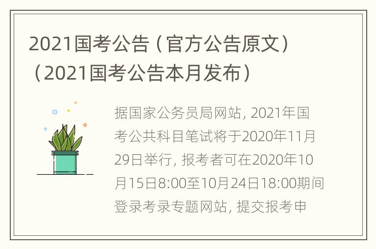 2021国考公告（官方公告原文）（2021国考公告本月发布）