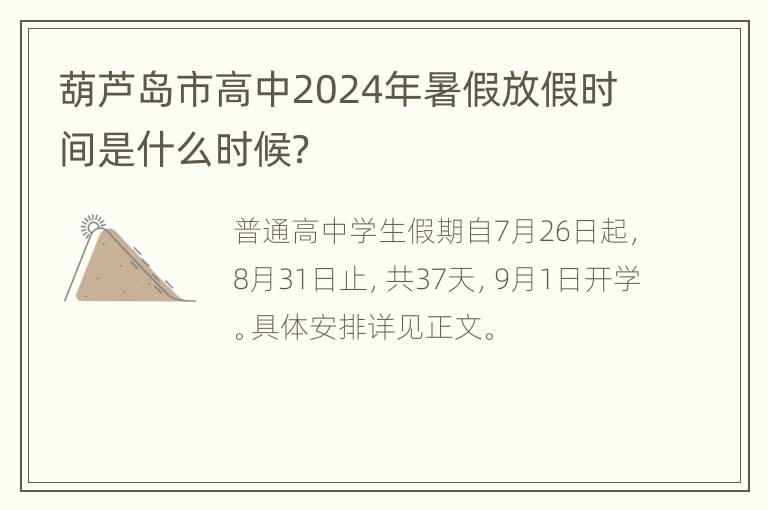 葫芦岛市高中2024年暑假放假时间是什么时候？