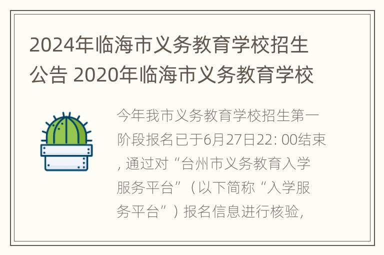 2024年临海市义务教育学校招生公告 2020年临海市义务教育学校招生公告