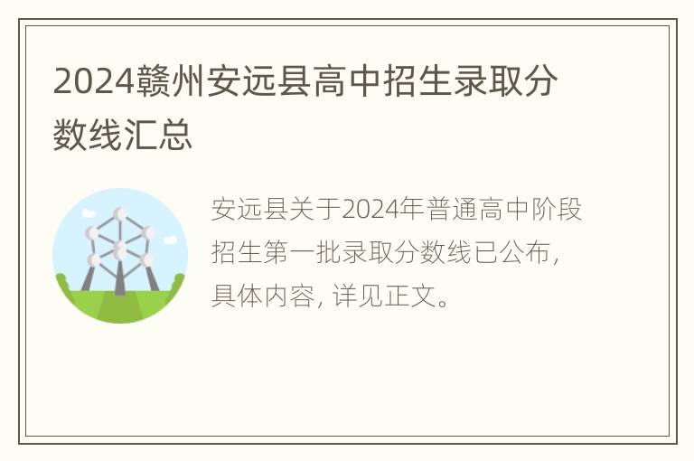 2024赣州安远县高中招生录取分数线汇总