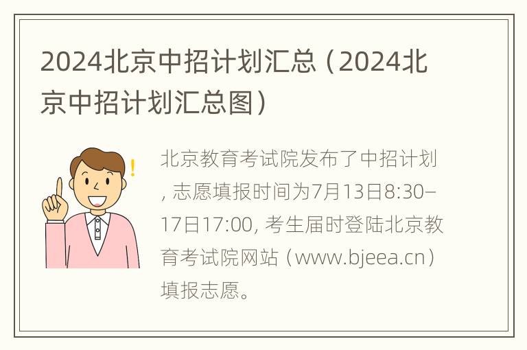 2024北京中招计划汇总（2024北京中招计划汇总图）