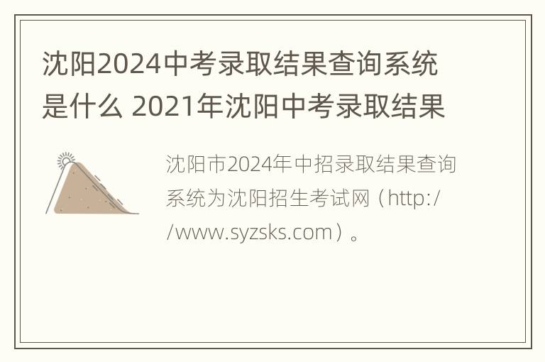 沈阳2024中考录取结果查询系统是什么 2021年沈阳中考录取结果查询时间