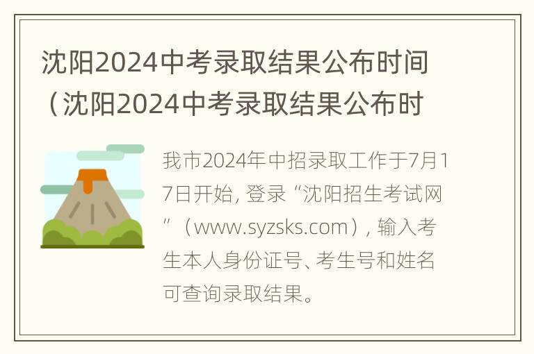 沈阳2024中考录取结果公布时间（沈阳2024中考录取结果公布时间表）