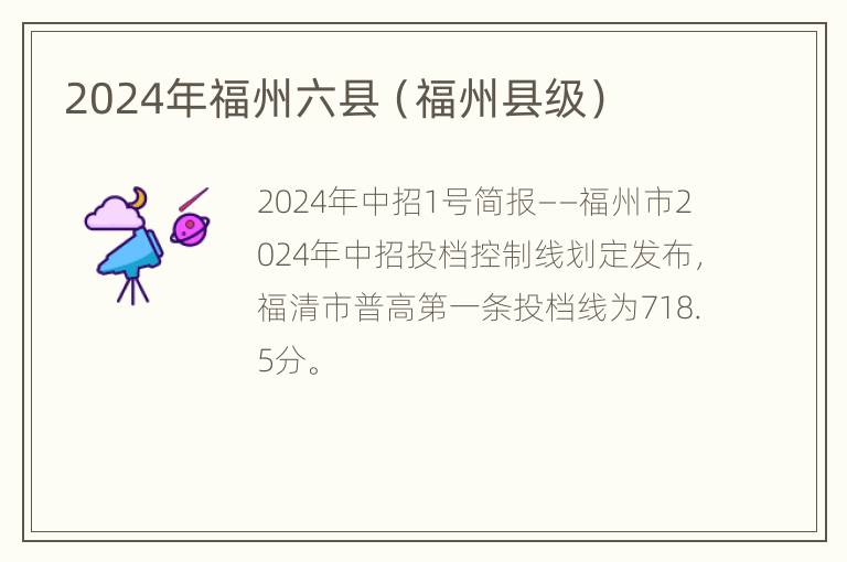 2024年福州六县（福州县级）