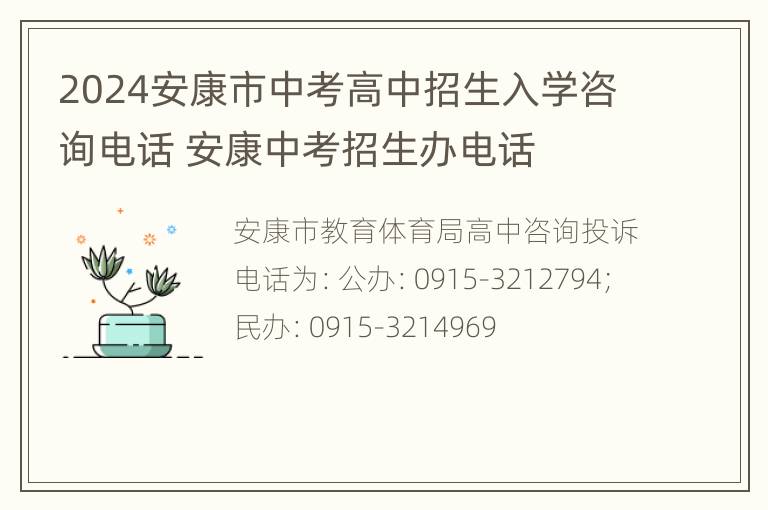 2024安康市中考高中招生入学咨询电话 安康中考招生办电话