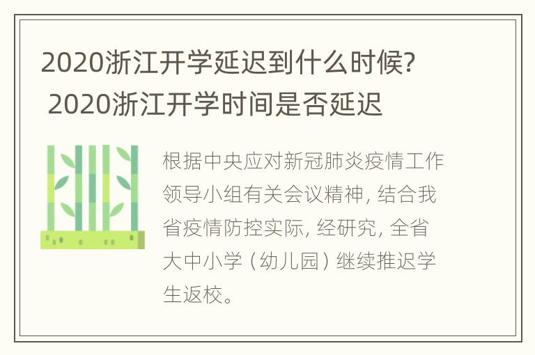 2020浙江开学延迟到什么时候？ 2020浙江开学时间是否延迟