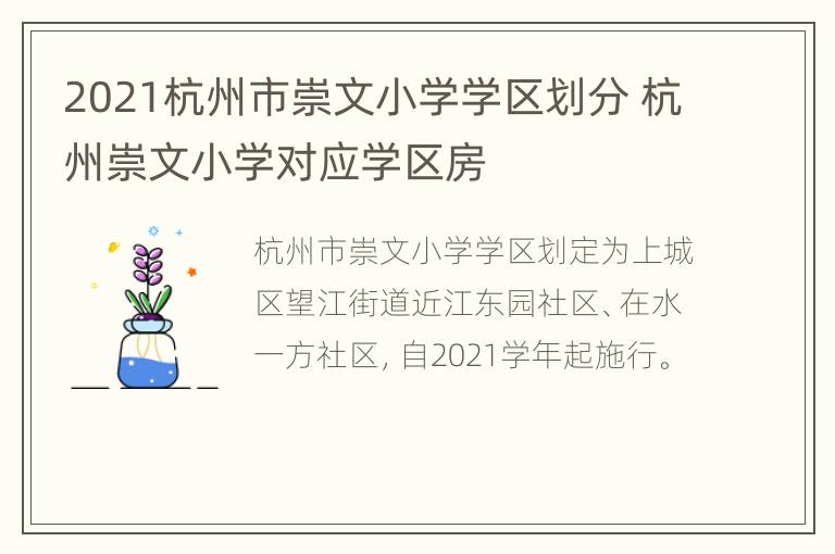 2021杭州市崇文小学学区划分 杭州崇文小学对应学区房