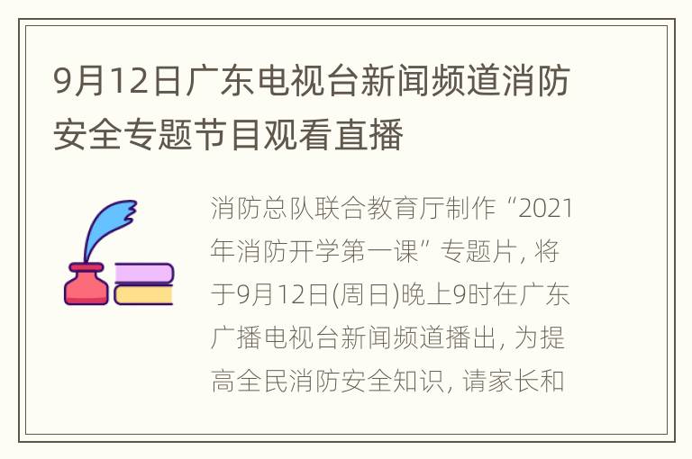 9月12日广东电视台新闻频道消防安全专题节目观看直播