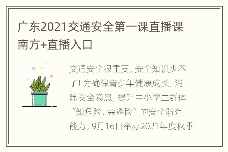 广东2021交通安全第一课直播课南方+直播入口