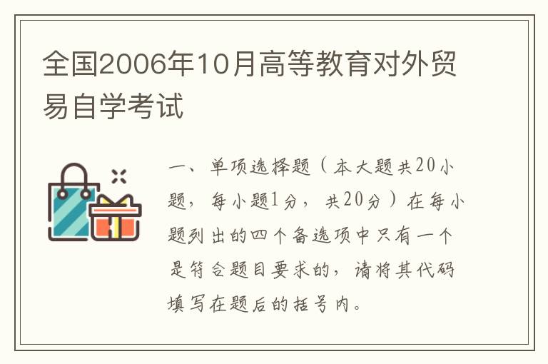 全国2006年10月高等教育对外贸易自学考试