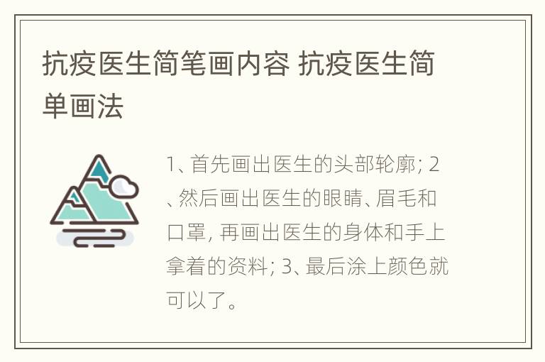 抗疫医生简笔画内容 抗疫医生简单画法