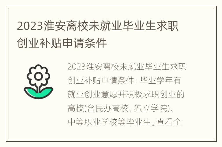 2023淮安离校未就业毕业生求职创业补贴申请条件