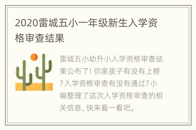 2020雷城五小一年级新生入学资格审查结果