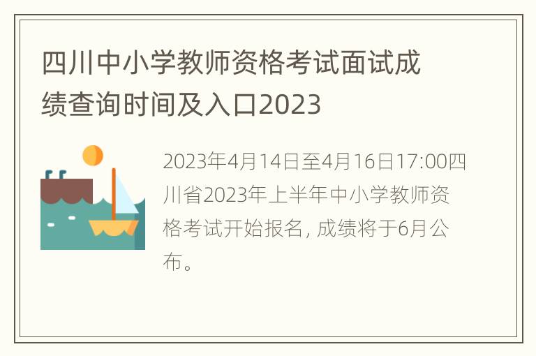 四川中小学教师资格考试面试成绩查询时间及入口2023