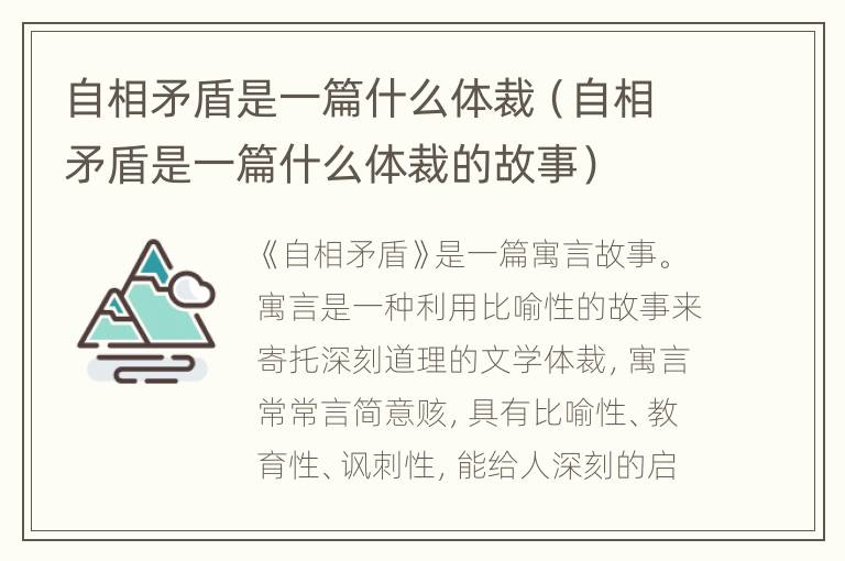 自相矛盾是一篇什么体裁（自相矛盾是一篇什么体裁的故事）