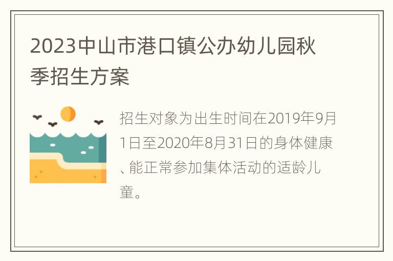 2023中山市港口镇公办幼儿园秋季招生方案