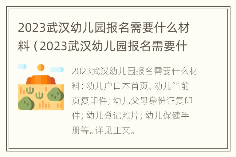 2023武汉幼儿园报名需要什么材料（2023武汉幼儿园报名需要什么材料呢）