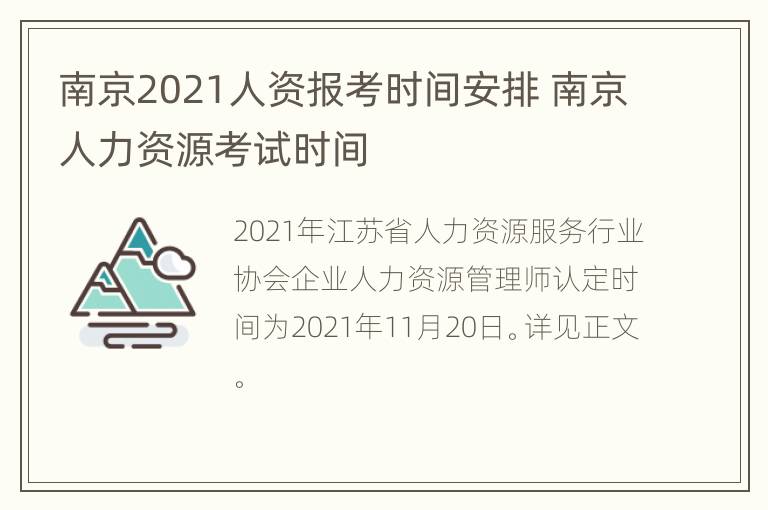 南京2021人资报考时间安排 南京人力资源考试时间