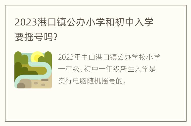 2023港口镇公办小学和初中入学要摇号吗？