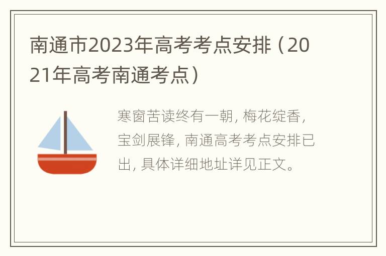 南通市2023年高考考点安排（2021年高考南通考点）