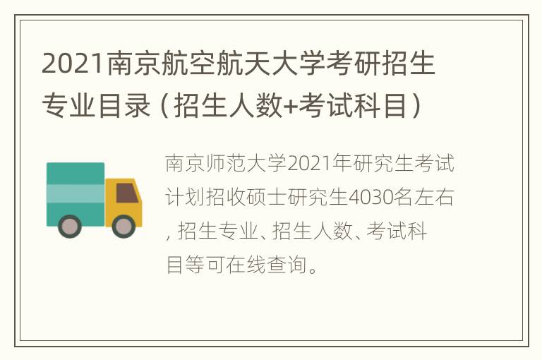 2021南京航空航天大学考研招生专业目录（招生人数+考试科目）