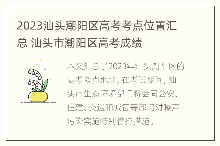 2023汕头潮阳区高考考点位置汇总 汕头市潮阳区高考成绩