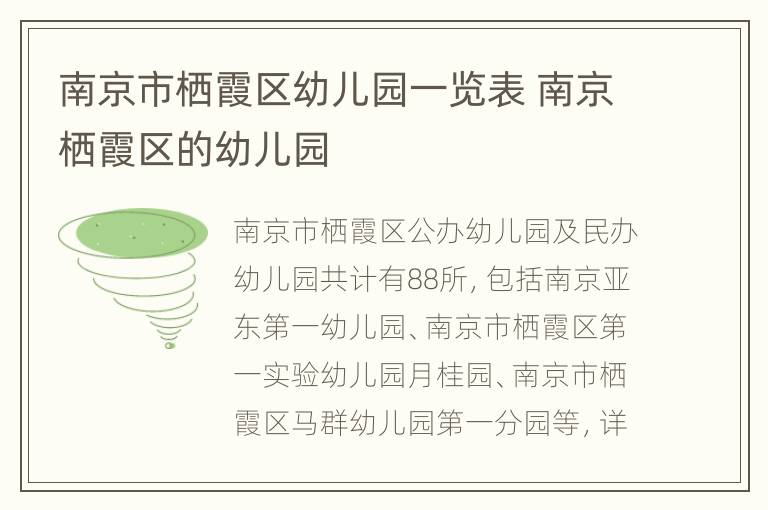 南京市栖霞区幼儿园一览表 南京栖霞区的幼儿园