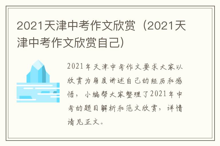 2021天津中考作文欣赏（2021天津中考作文欣赏自己）