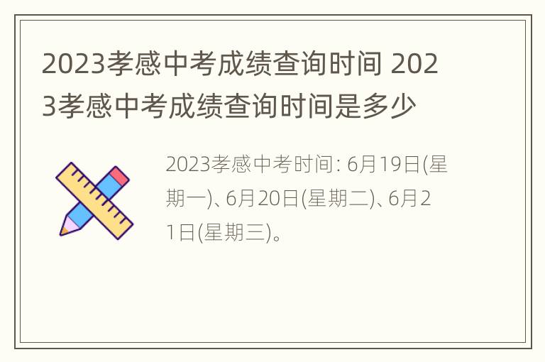 2023孝感中考成绩查询时间 2023孝感中考成绩查询时间是多少