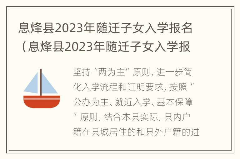 息烽县2023年随迁子女入学报名（息烽县2023年随迁子女入学报名情况）