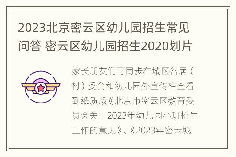 2023北京密云区幼儿园招生常见问答 密云区幼儿园招生2020划片